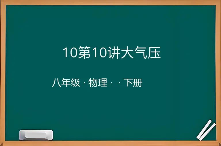 10第10讲大气压-八年级-物理-下册-