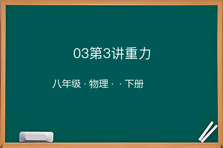 03第3讲重力-八年级-物理-下册-