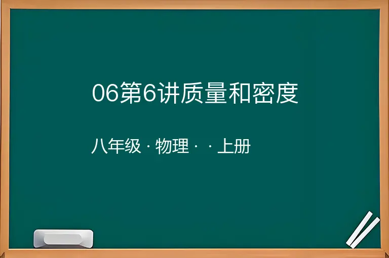 06第6讲质量和密度-八年级-物理-上册-