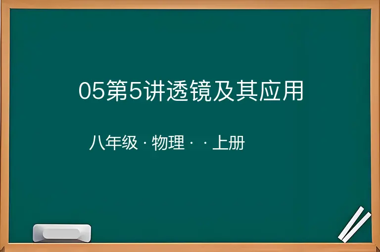 05第5讲透镜及其应用-八年级-物理-上册-