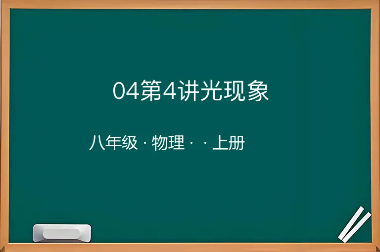 04第4讲光现象-八年级-物理-上册-