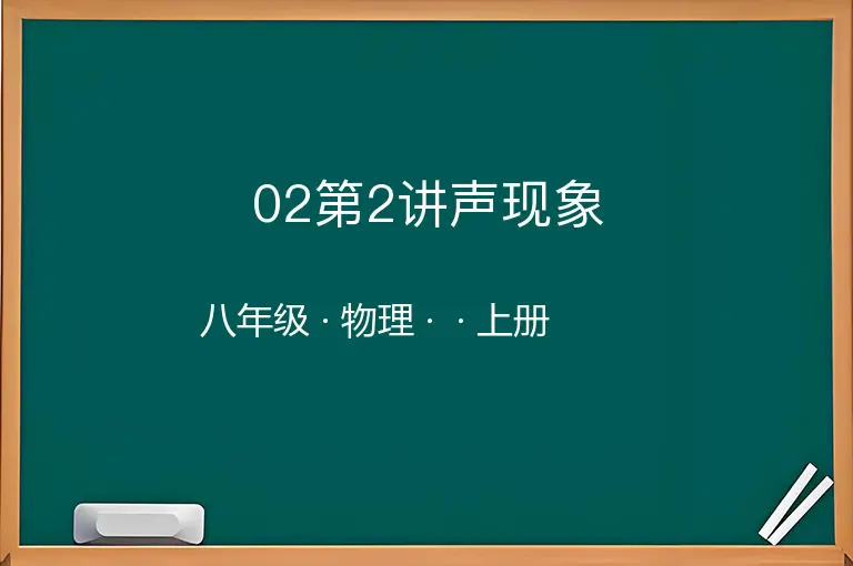 02第2讲声现象-八年级-物理-上册-