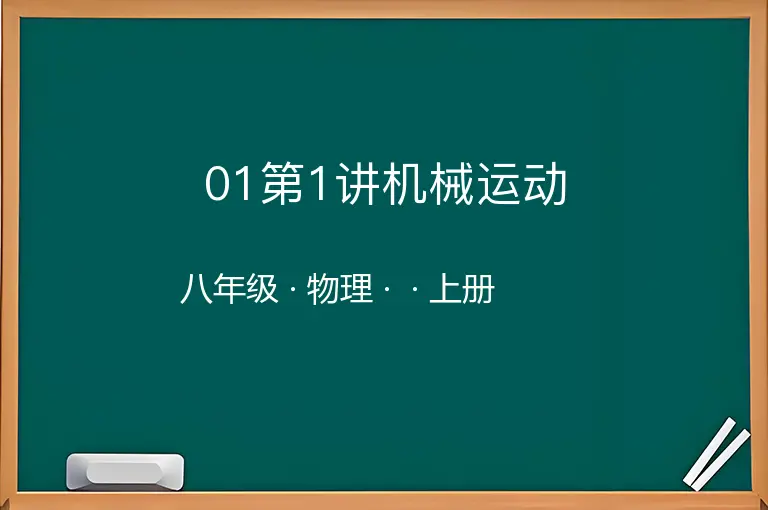 01第1讲机械运动-八年级-物理-上册-
