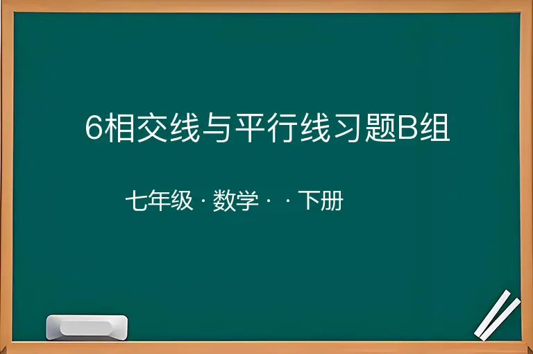 6相交线与平行线习题B组-七年级-数学-下册-