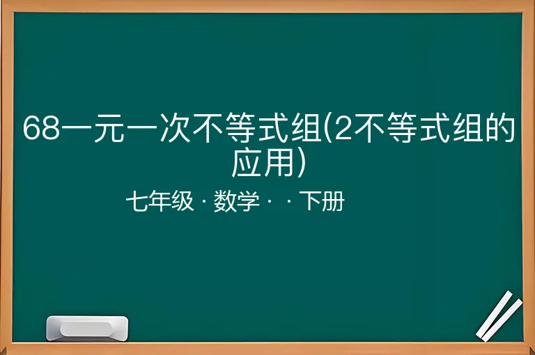 68一元一次不等式组(2不等式组的应用)-七年级-数学-下册-