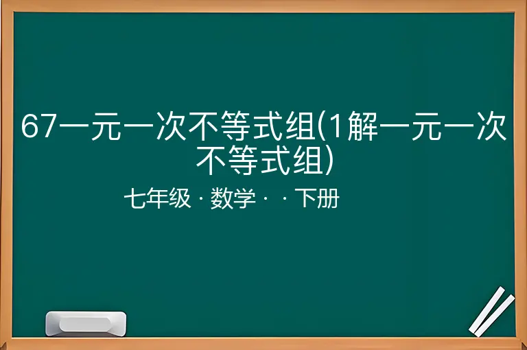 67一元一次不等式组(1解一元一次不等式组)-七年级-数学-下册-
