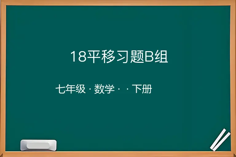 18平移习题B组-七年级-数学-下册-