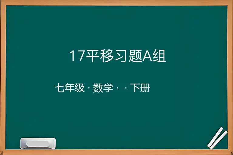 17平移习题A组-七年级-数学-下册-