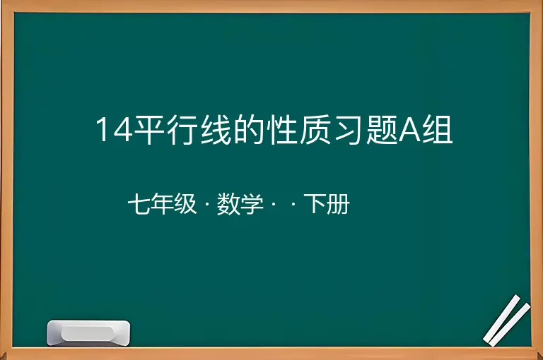 14平行线的性质习题A组-七年级-数学-下册-
