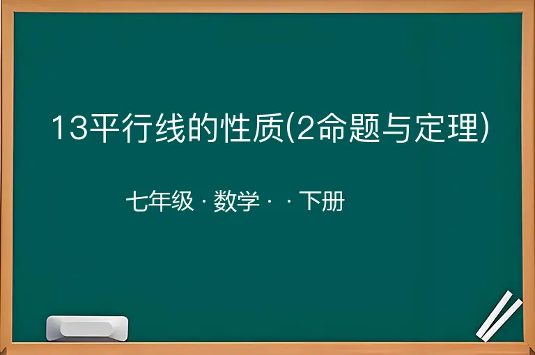 13平行线的性质(2命题与定理)-七年级-数学-下册-