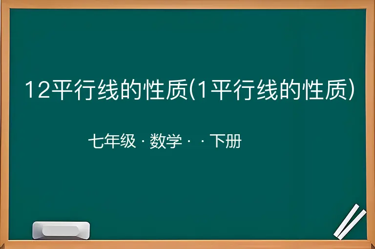 12平行线的性质(1平行线的性质)-七年级-数学-下册-