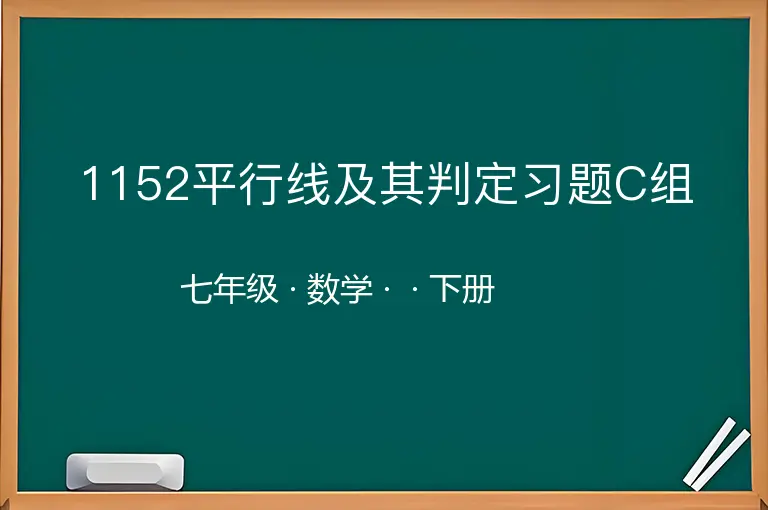 1152平行线及其判定习题C组-七年级-数学-下册-