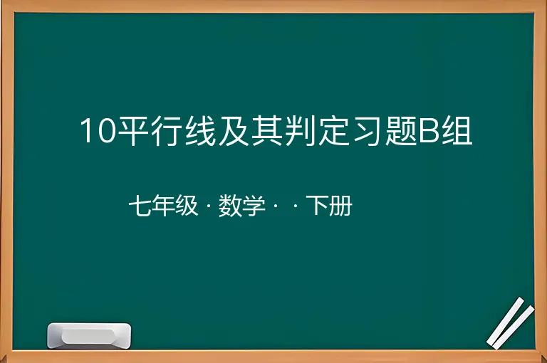 10平行线及其判定习题B组-七年级-数学-下册-