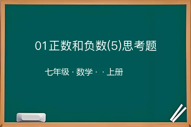 01正数和负数(5)思考题-七年级-数学-上册-
