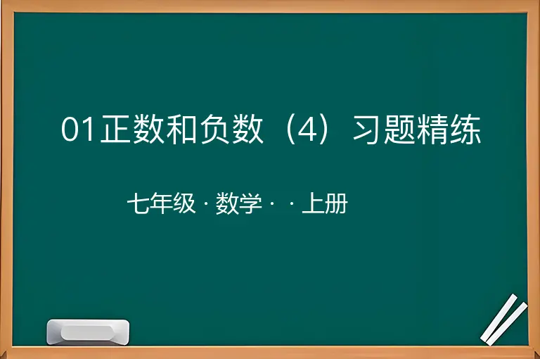 01正数和负数（4）习题精练-七年级-数学-上册-
