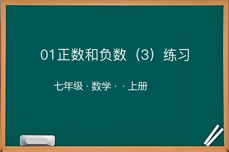 01正数和负数（3）练习-七年级-数学-上册-