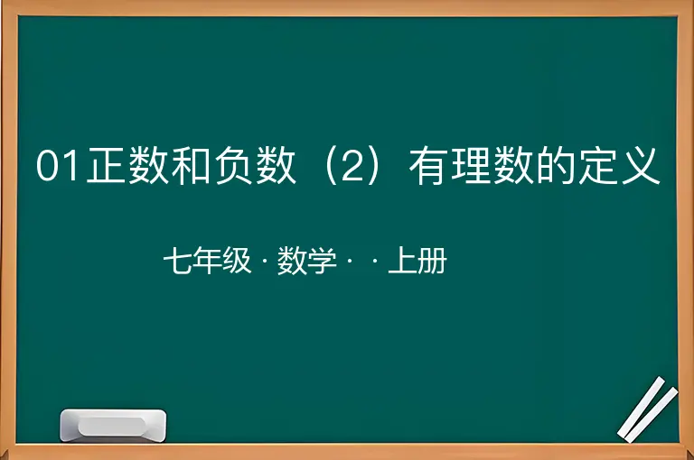 01正数和负数（2）有理数的定义-七年级-数学-上册-