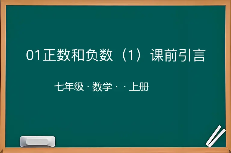 01正数和负数（1）课前引言-七年级-数学-上册-
