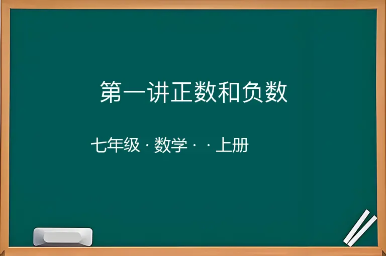 第一讲正数和负数-七年级-数学-上册-