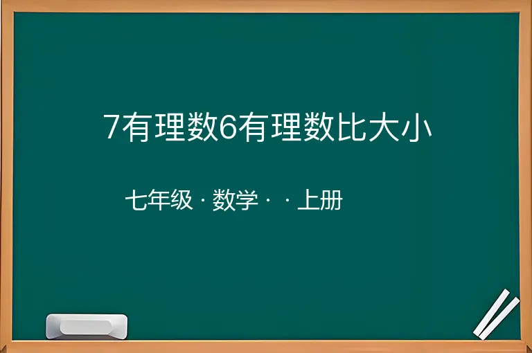 7有理数6有理数比大小-七年级-数学-上册-
