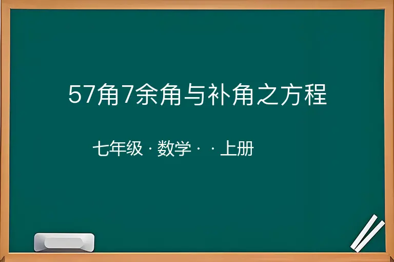 57角7余角与补角之方程-七年级-数学-上册-