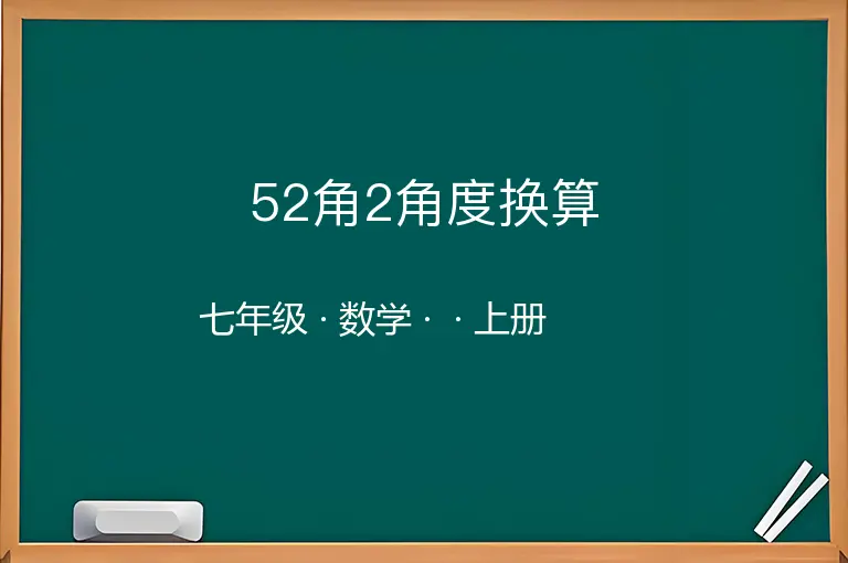 52角2角度换算-七年级-数学-上册-