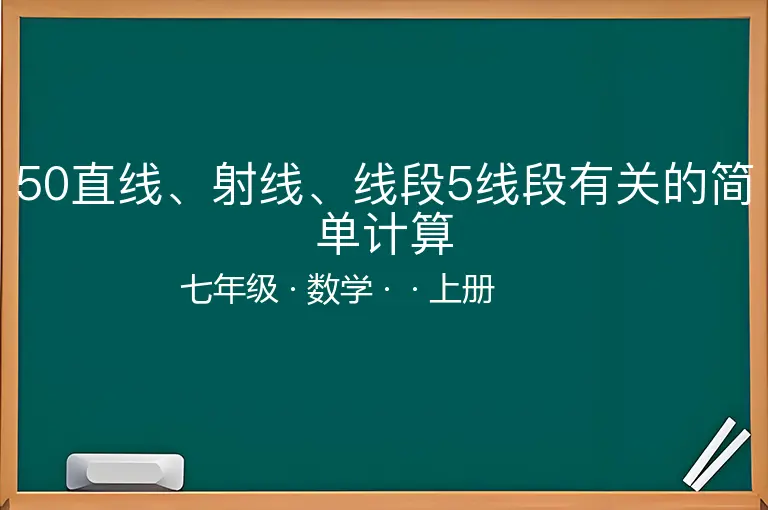 50直线、射线、线段5线段有关的简单计算-七年级-数学-上册-