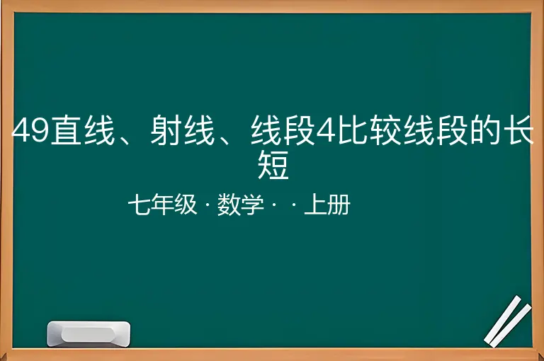 49直线、射线、线段4比较线段的长短-七年级-数学-上册-