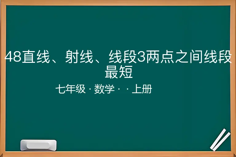 48直线、射线、线段3两点之间线段最短-七年级-数学-上册-