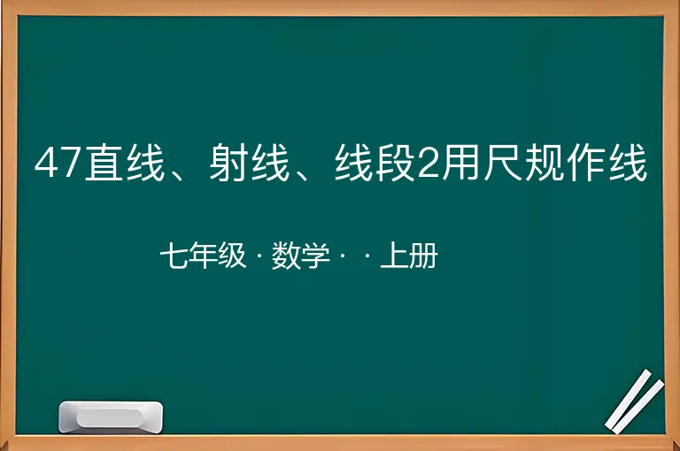 47直线、射线、线段2用尺规作线-七年级-数学-上册-