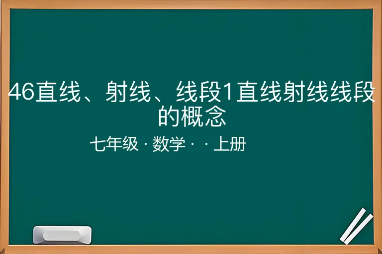 46直线、射线、线段1直线射线线段的概念-七年级-数学-上册-