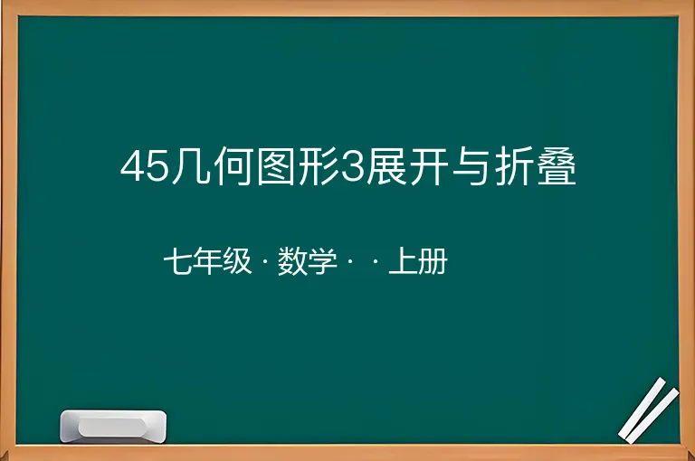 45几何图形3展开与折叠-七年级-数学-上册-