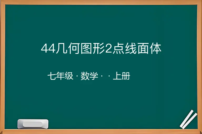 44几何图形2点线面体-七年级-数学-上册-