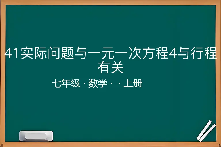 41实际问题与一元一次方程4与行程有关-七年级-数学-上册-