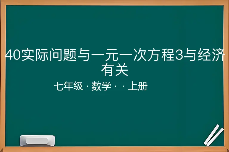 40实际问题与一元一次方程3与经济有关-七年级-数学-上册-