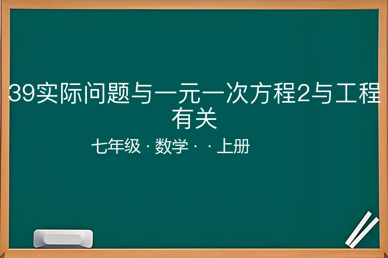 39实际问题与一元一次方程2与工程有关-七年级-数学-上册-