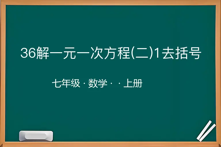 36解一元一次方程(二)1去括号-七年级-数学-上册-