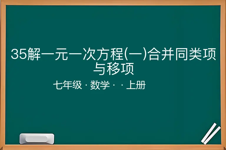 35解一元一次方程(一)合并同类项与移项-七年级-数学-上册-