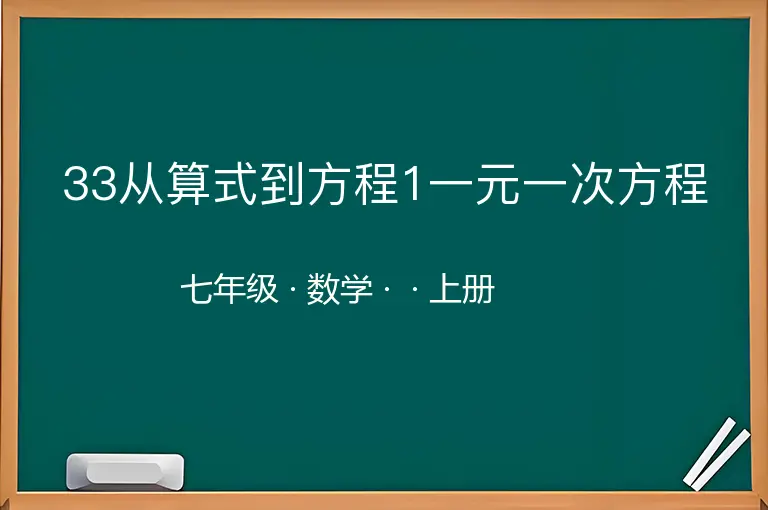 33从算式到方程1一元一次方程-七年级-数学-上册-