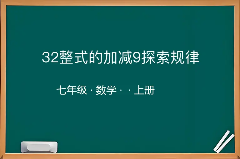 32整式的加减9探索规律-七年级-数学-上册-