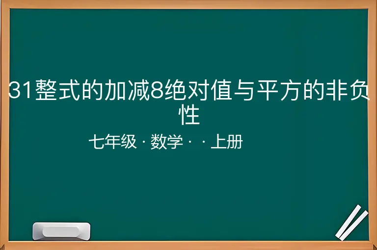 31整式的加减8绝对值与平方的非负性-七年级-数学-上册-