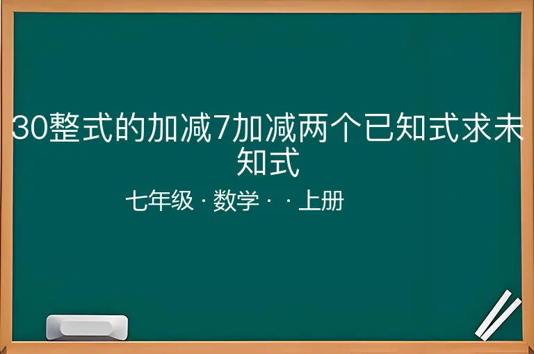 30整式的加减7加减两个已知式求未知式-七年级-数学-上册-
