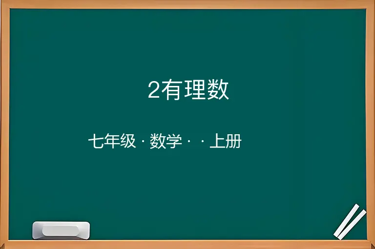 2有理数-七年级-数学-上册-