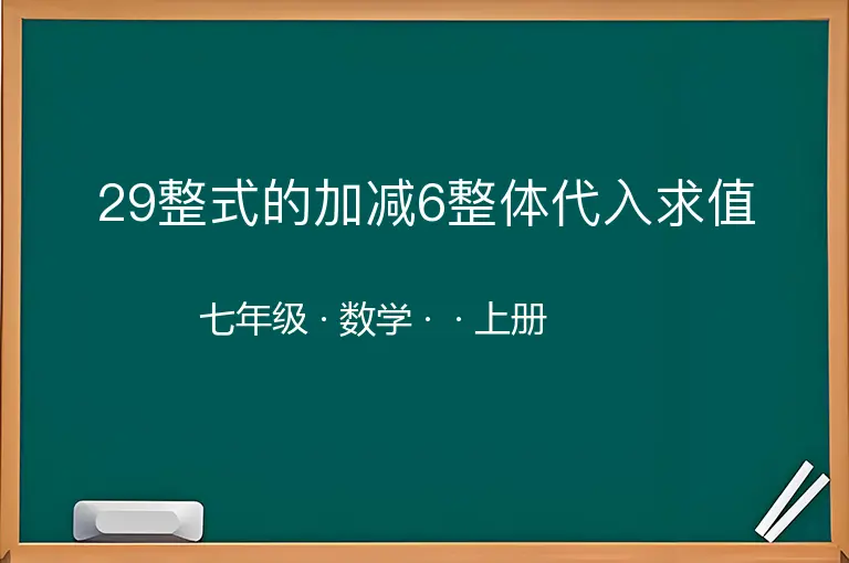 29整式的加减6整体代入求值-七年级-数学-上册-