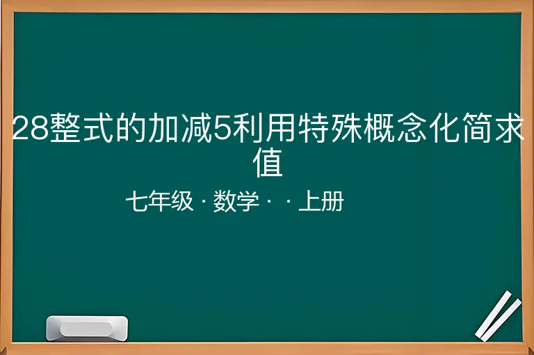28整式的加减5利用特殊概念化简求值-七年级-数学-上册-
