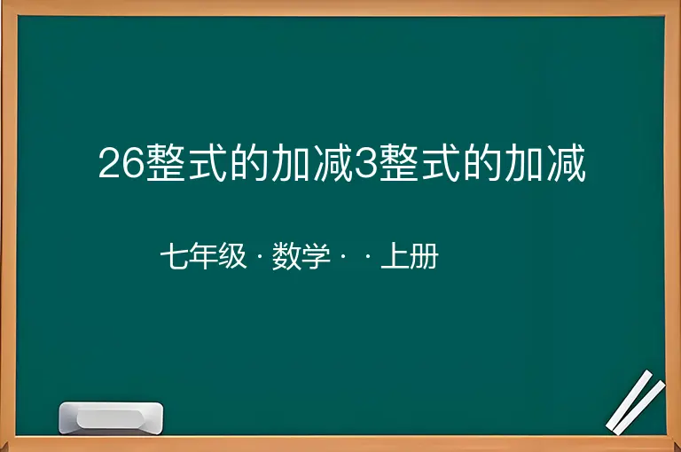 26整式的加减3整式的加减-七年级-数学-上册-