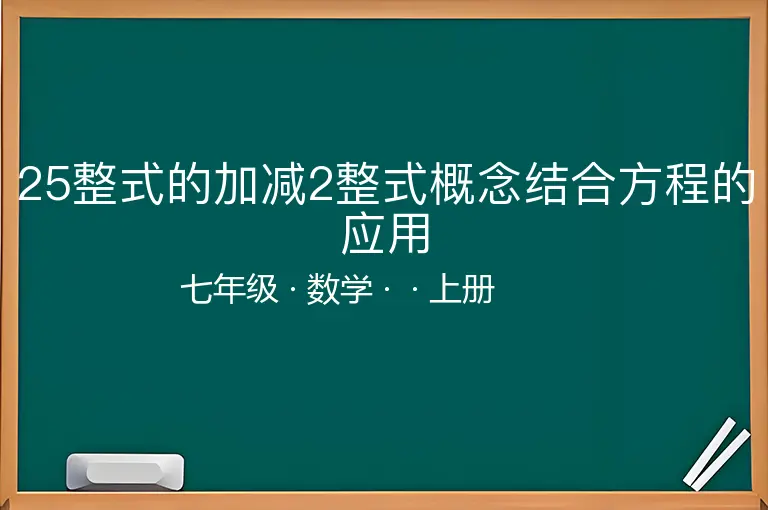 25整式的加减2整式概念结合方程的应用-七年级-数学-上册-