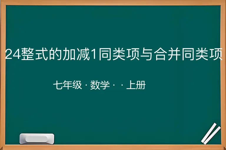 24整式的加减1同类项与合并同类项-七年级-数学-上册-