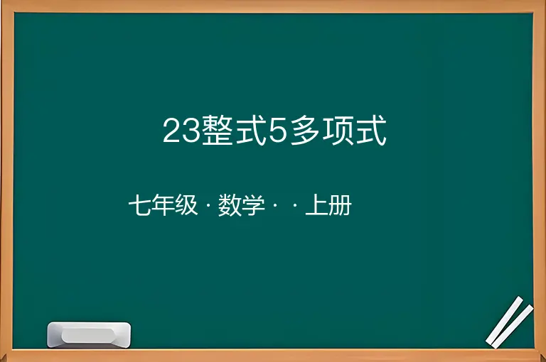 23整式5多项式-七年级-数学-上册-
