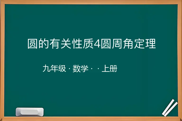 圆的有关性质4圆周角定理-九年级-数学-上册-